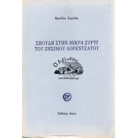 ΣΠΟΥΔΗ ΣΤΗΝ ΜΙΚΡΑ ΣΥΡΤΙ ΤΟΥ ΖΗΣΙΜΟΥ ΛΟΡΕΝΤΖΑΤΟΥ